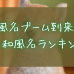 【犬の名前】和風名ブーム到来!? 犬の和風名ランキング!