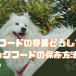 ドッグフードの容器と保存方法♪