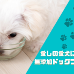 愛しの愛犬には無添加ドックフードを!