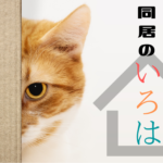 ペットと暮らす! 同居のいろは