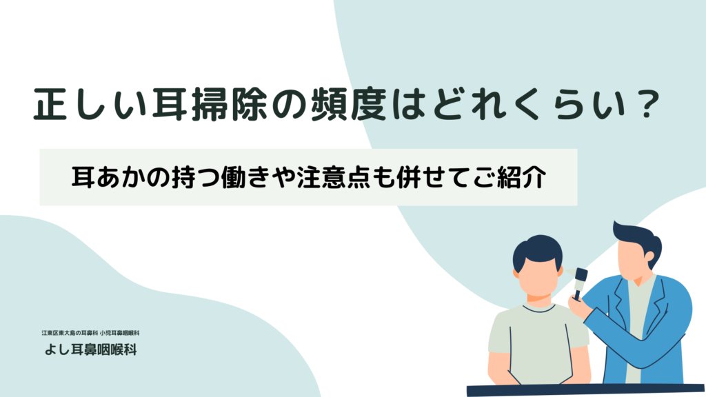 自宅でできる正しい耳掃除と頻度の目安