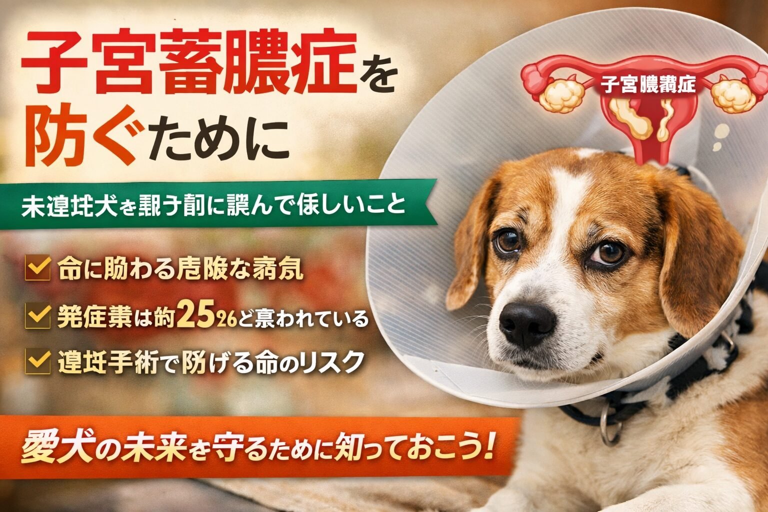 去勢で完全には防げないがリスクが下がる病気