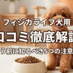 失敗しないドッグフード選び 口コミと注意点5つ