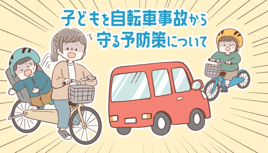 危険な事故につながりやすいシチュエーション