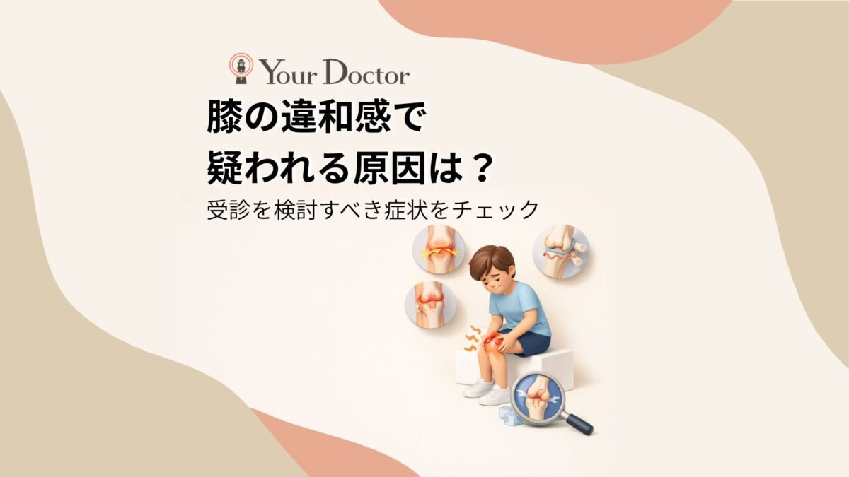 すぐ病院に相談すべき危険な症状チェック