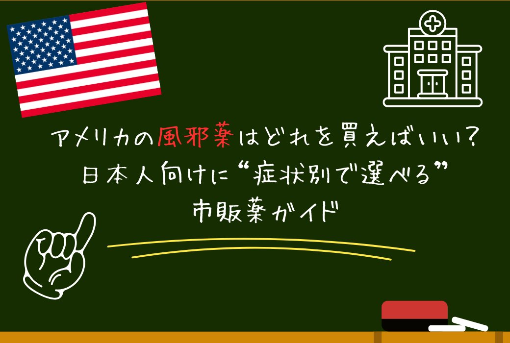 成分で選ぶ市販アレルギー薬の基本