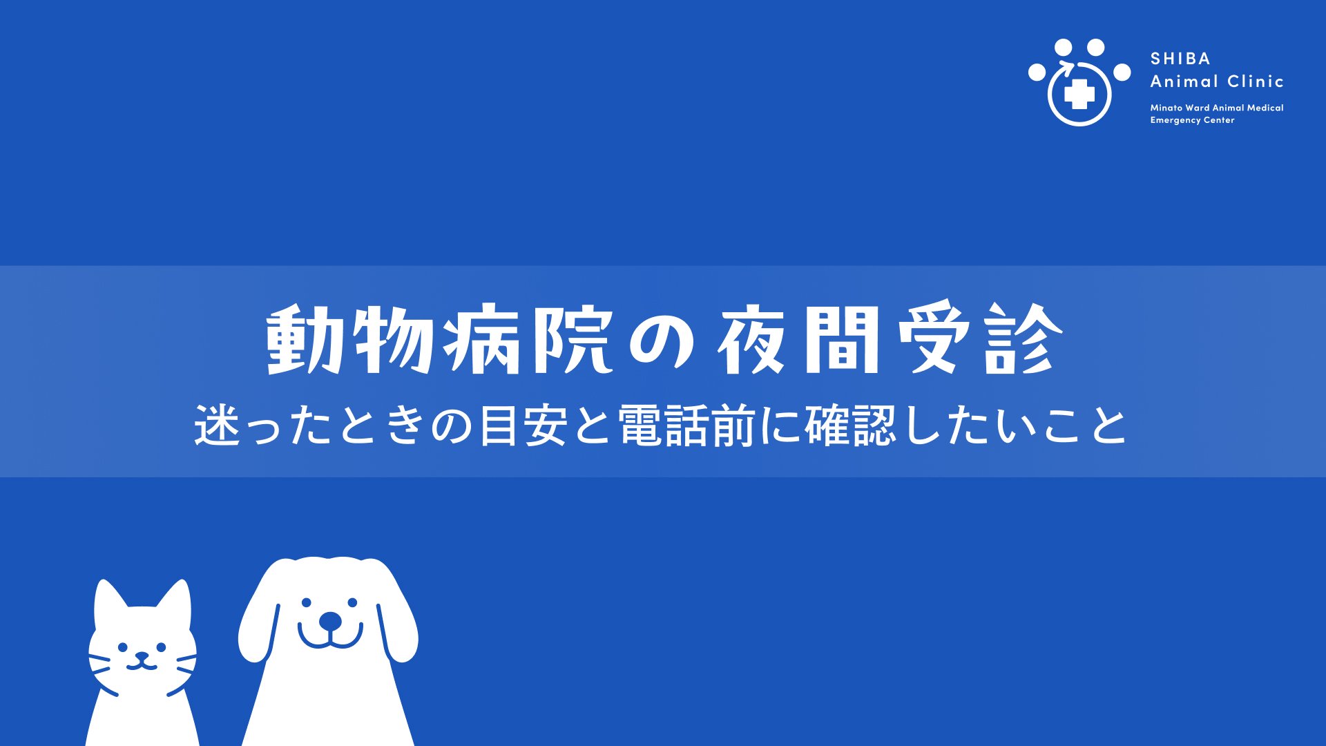 すぐ動物病院を受診したほうがよいケース