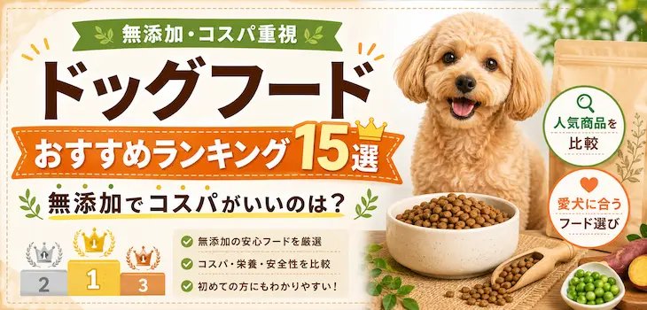 愛犬に合うか判断するためのチェック項目