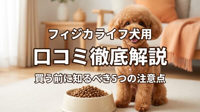 損しないドッグフード選び5つの基準とは