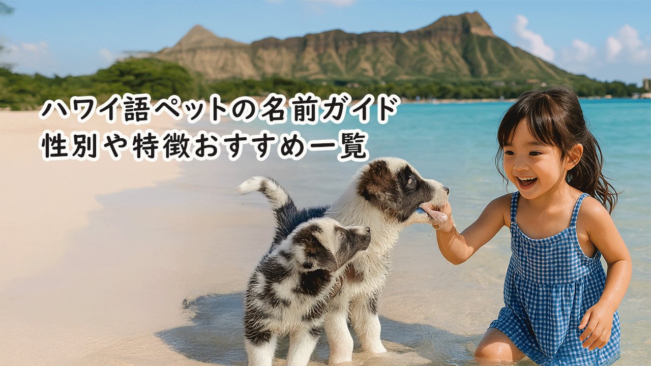 覚えやすく呼びやすい名前の条件